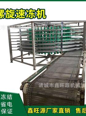 大型商用网带式面点单螺旋速冻机海产品双螺旋速冻机鑫旺源厂家