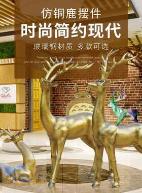 户外大型仿真铜麋鹿玻璃钢雕塑房地产装饰抽象梅花鹿园林动物摆件