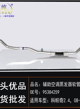 适用雪佛兰08-17款科帕奇2.4辅助空调蒸发器软管冷气高低压管配件