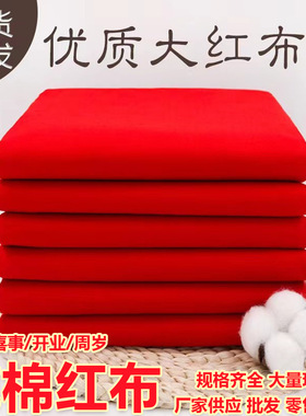 纯棉红布红布全棉布料喜事布面料