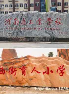 泰石头红刻字雪浪石石造景园林By-02门公司牌学校山石晚霞石门牌