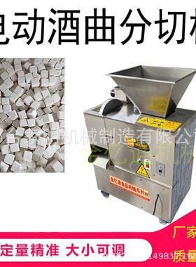 多功能酒曲分块机商用乌衣红曲成型机全自动散曲大曲分割机