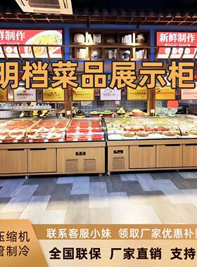 三阶梯点菜柜双温海鲜冰台圆弧玻璃烧烤冷藏保鲜柜明档菜品展示柜
