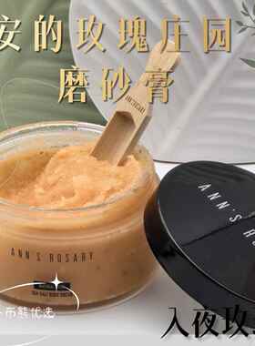 安的玫瑰庄园入夜玫瑰香型海盐身体磨砂膏400g 正品确保