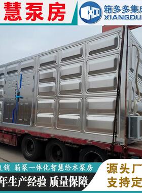 装配式房水农609田园林灌溉供水泵设备箱式智慧供水次泵房二供设