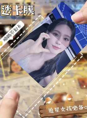 b8硬卡套卡膜咕卡卡套覆膜卡套专辑小卡照片保护套咕咔贴纸