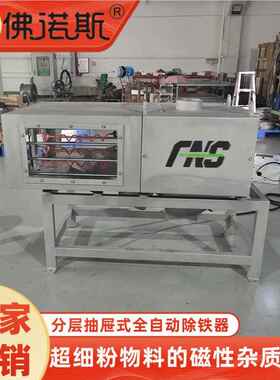 厂制造粉家料永磁FNS-CTX-除铁 器料去铁机粉器不锈钢分层抽屉式