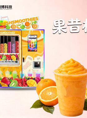 全自动果昔冰沙售货机景区商场24小时无人售卖水果奶昔自动贩卖机