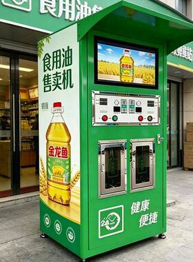 食用油售卖机大豆油菜籽油自助销售油散装全自动定量出油售卖机