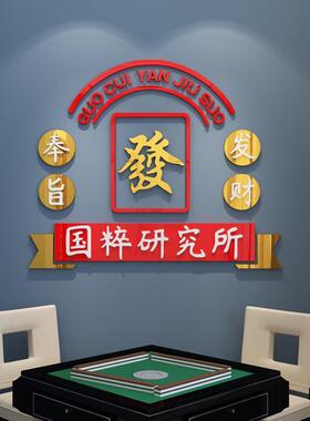 创意网红麻将馆墙面装饰品麻将主题国潮发财贴纸画棋牌室房间布置