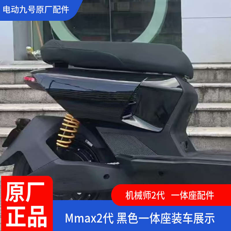 适用九号电动车Mmax2一体坐椅扩展长座垫双人扶手加宽踏板机械师2 - 图2