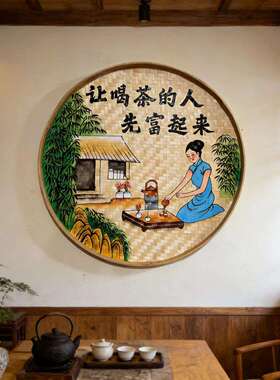 簸箕画手绘竹编茶室背景墙装饰画茶道茶庄挂画茶楼茶馆茶文化墙面