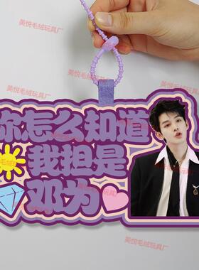 你怎么知道我要去看邓为演唱会不织布挂件定制应援背包挂饰书包