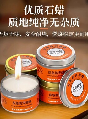 应急防灾生存停电照明蜡烛蜡片