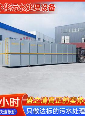 一体化污水处理设备养殖废水生活污水处理器地埋式污水处理装置
