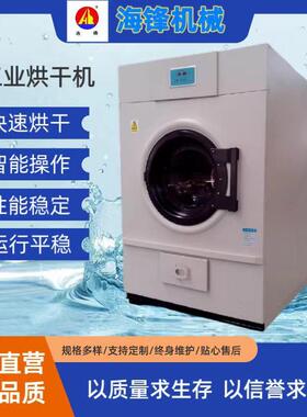 泰州海锋大小型烘干机15-50KG毛巾床单衣服洗衣房烘干设备