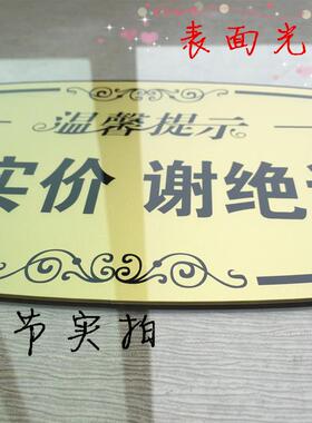 新款高档 谢绝议价请勿还价提示牌 明码实价概不退还营业指示挂牌