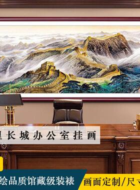 万里长城背有靠山大幅山水画会议室名人字画老板公室靠山图挂画