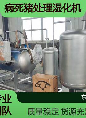 病死畜禽无害化处理设备养殖场动物尸体处理机屠宰场湿化机效率高