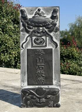 泰山石敢当石雕天然石头青石原石雕刻室外门口户外路冲家用石板