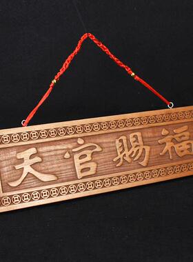 桃木雕刻天官赐福大门对门牌木雕天宫门贴挂件牌匾木牌工艺品摆件