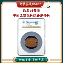 Industrial and Commercial Bank of China Metal withdrawals to No. 091 Gongbo appraisal AU58