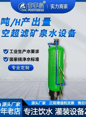 FOSTREAM富事泉2吨每小时中空超滤矿化水机反渗透净水机
