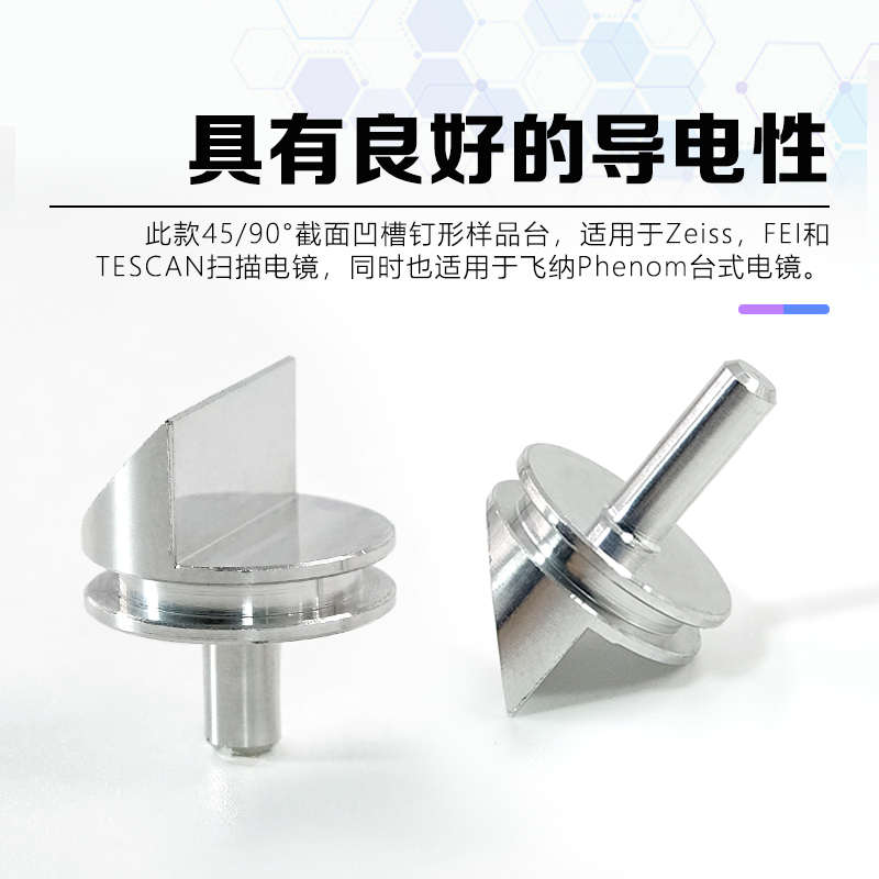 sem截面钉台45/90度FEI样品台12.7mm扫描电镜样品台量子ZEISS蔡司 - 图1