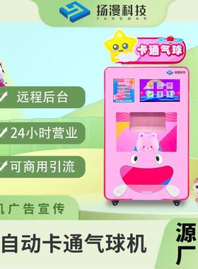 全自动气球无人售卖机扫码支付儿童气球自助售卖带广告位创业项目