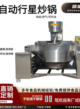 全自动电磁行星搅拌炒锅板面底料浇头行星炒锅馅料辣椒酱料炒锅