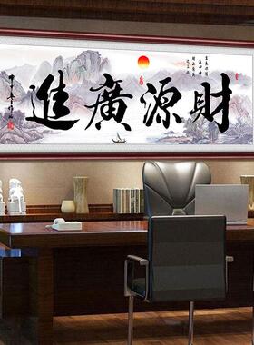 财源广进生意兴隆挂画公司饭店铺开业送礼办公财务室装饰壁画字画