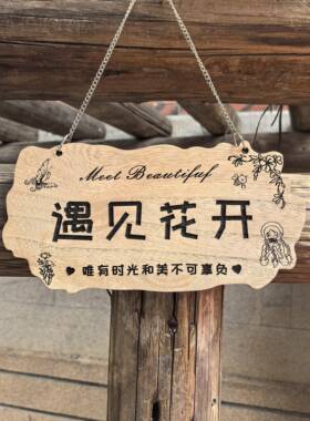 定制创意装饰实木挂牌庭院花园阳台个性木质牌民宿木制铭牌指示牌