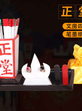 戏曲影视京剧舞台道具正堂县官升堂公堂文房四宝笔墨纸砚