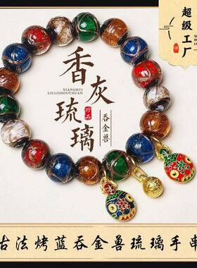【普陀山】香灰琉璃手串男女情侣礼物五彩古法吞金兽手链佛珠饰品