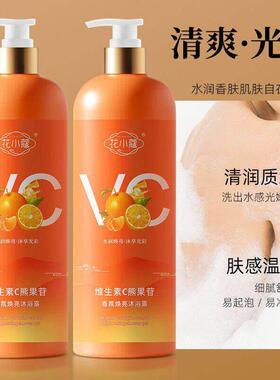 正品VC沐浴露持久留香滋润保湿维他命C熊果苷乳液家庭洗护装大瓶