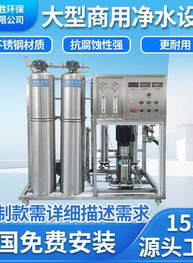 商用大型工业玻璃钢不锈钢反渗透设备商务超纯水设备水处理设备