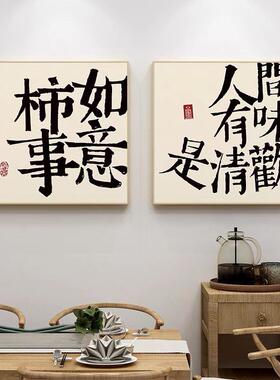 平安喜乐客厅装饰画新中式字画电视柜斗柜卧室房间挂画桌面摆件画