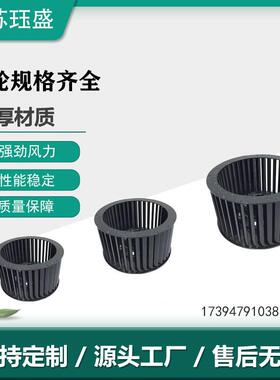 多翼式离心风轮前倾叶轮吸力大波峰焊回流焊金属叶轮