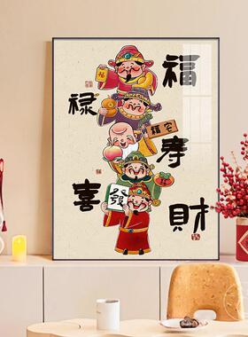 福禄寿喜财客厅挂画财神爷装饰画卧室摆画寓意好招财饭厅玄关壁画