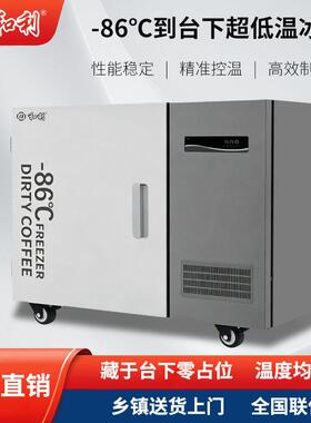 -86°C台下超低温冰箱Dirty咖啡杯冷冻商用立式低温冷柜咖啡设备