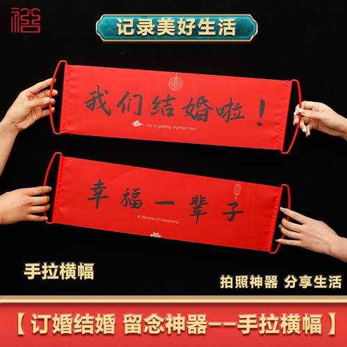 结婚手拉旗领证横幅稿考乔迁开业堵门毕业生日订婚礼接亲拍照道具 - 图0