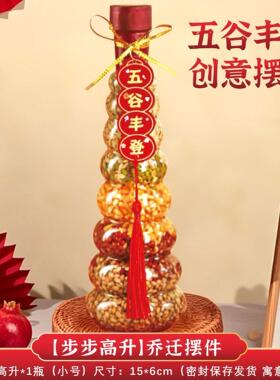 五谷丰登乔迁之喜玄关装饰杂粮摆件新居入伙布置仪式用品搬家礼物