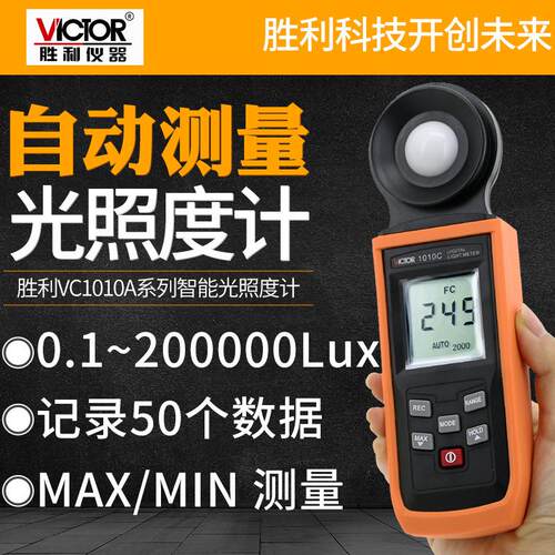 胜利数字照度计测光仪高精度照度仪流明测光仪光照度计VC1010C/D - 图0