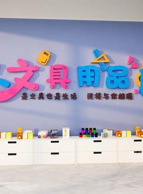 文具店墙面装饰创意收银台背景布置3d立体墙贴画自粘文创海报贴纸