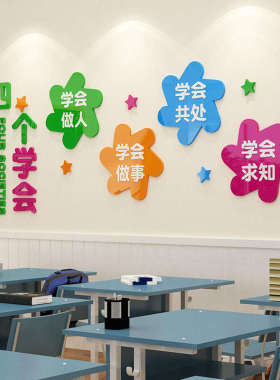 墙布置亚克装饰学会楼道墙贴画四个校园文化中小学3d教室力立体