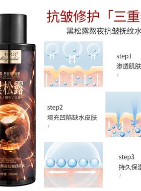 名芯会黑松露熬夜抗皱抚纹水乳精华三效合一拉丝精华水