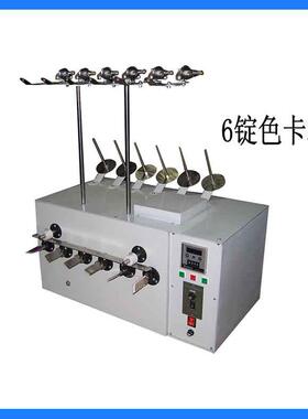 广东多锭纱线色板机 色样机线样机摇纱机自动色卡机制线设备分线