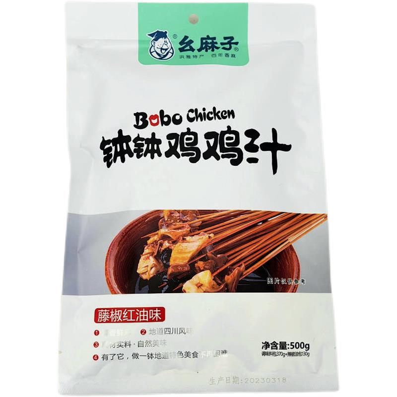 幺麻子藤椒钵钵鸡调料500g红油味+清汤正宗四川乐山冷锅串串底料