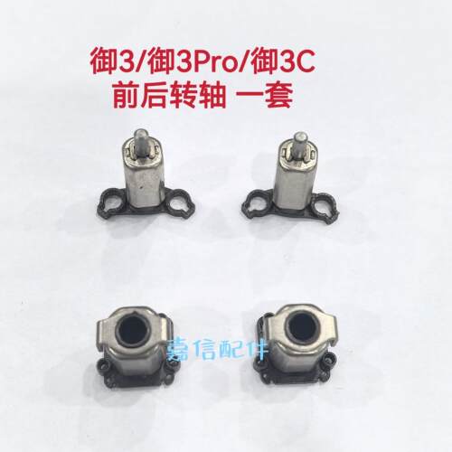 适用于大疆无人机御2/air2/2s/mini2/御3/mini3Pro前后机臂转轴 - 图1