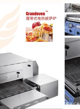 诺宾履带式电热披萨炉NTE-20901620Grandoven链式披萨炉烘炉
